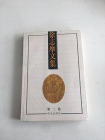 徐志摩文集.第二卷