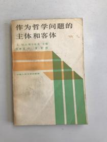 作为哲学问题的主体和客体