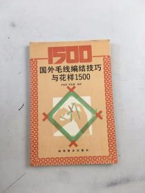 國外毛線編結(jié)技巧與花樣1500