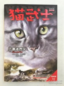 猫武士2：寒冰烈火