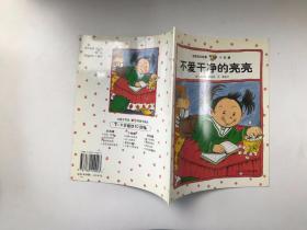 亮亮成長(zhǎng)故事 個(gè)性篇 不愛(ài)干凈的亮亮
