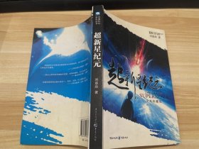 超新星纪元：全本珍藏版