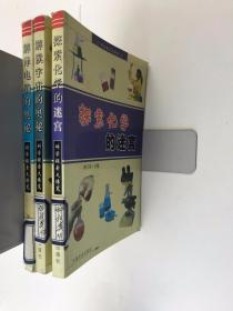 科学探索大博览 ： 解读宇宙的奥秘.解读电脑的奥秘. 探索化学的迷宫 三本合售