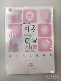 可不可以这样爱