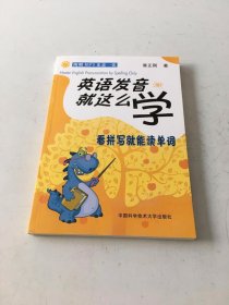 英语发音就这么学：看拼写就能读单词