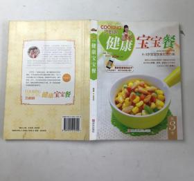 巧厨娘：健康宝宝餐（0~3岁宝宝饮食优选方案）