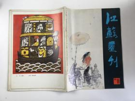 江苏画刊 1986年第11期