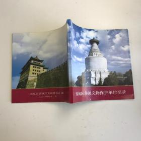 西域区各级文物保护单位名录