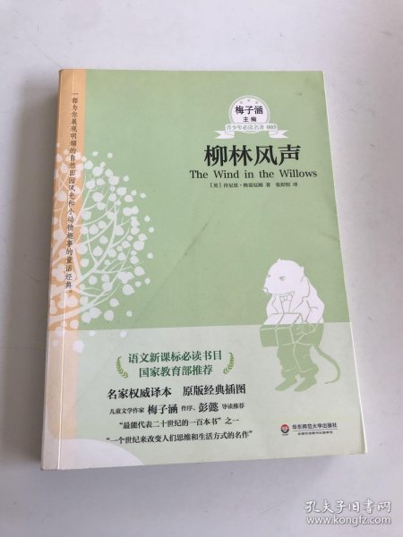 青少年必读名著：柳林风声