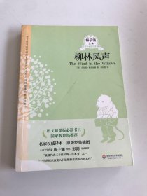 青少年必读名著：柳林风声