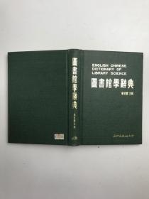 图书馆学辞典