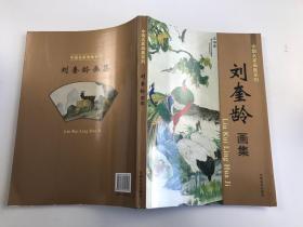 中国名家画集系列：刘奎龄画集