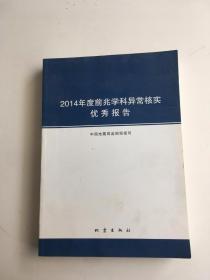 2014年度前兆学科异常核实优秀报告