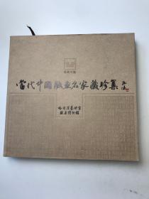 当代中国版画名家藏珍集 下册