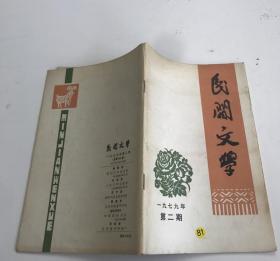 民间文学 1979-2