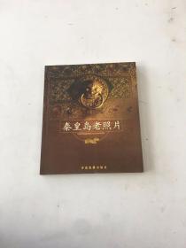 秦皇岛老照片