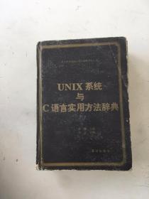 UNIX系统与C语言实用方法辞典