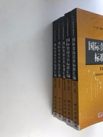 国际食品法典标准汇编（1-5）全五卷