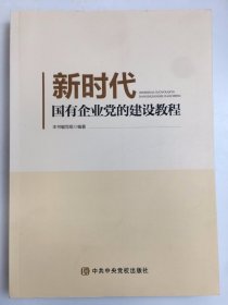 新时代国有企业党的建设教程