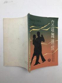 交誼舞速成
