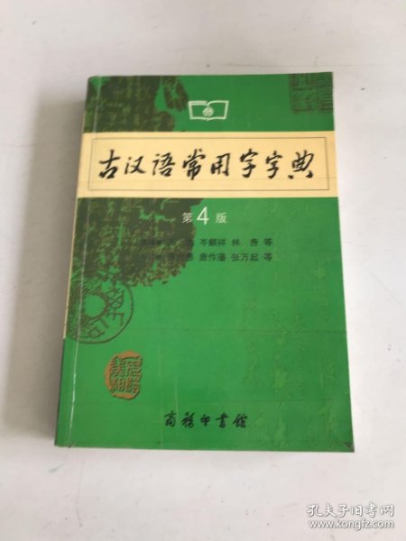 古汉语常用字字典（第4版）