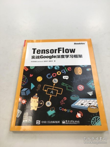 TensorFlow：实战Google深度学习框架