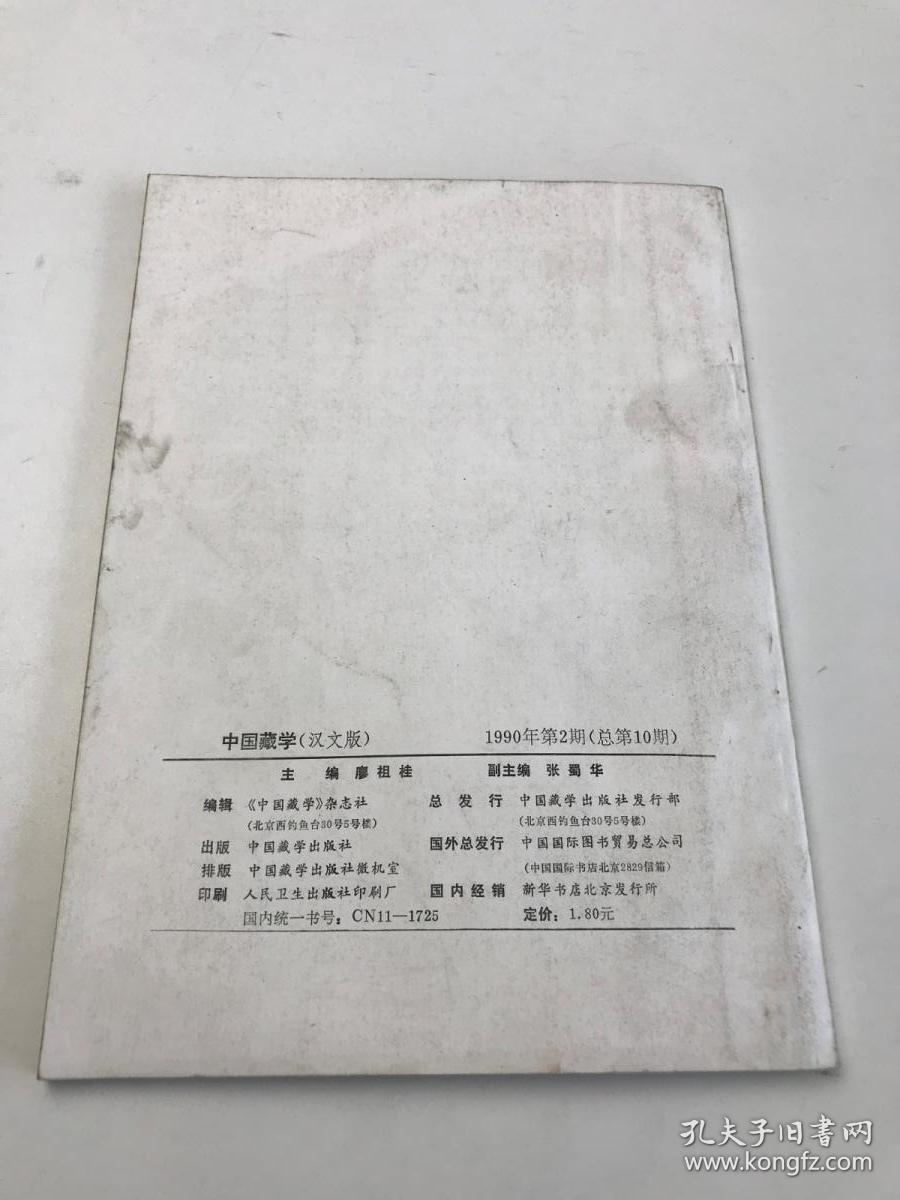 中国藏学  1990  2