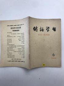 俄语学习1965年第6期