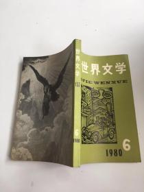 世界文学：1980年第6期