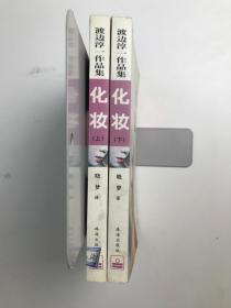 化妆--渡边淳一作品集上下册 2本合售