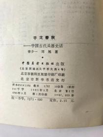 干戈春秋------中国古兵器科技史话