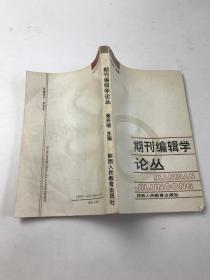 期刊编辑学论丛