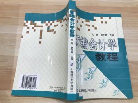 新编会计学教程