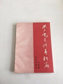 共產(chǎn)黨員修養(yǎng)新編