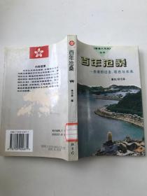 百年沧桑香港的过去、现在与未来