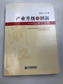 产业升级与创新 —— 以浙江为例