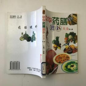 中华药膳进补大全 第七册