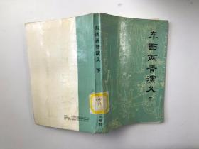 东西两晋演义 下