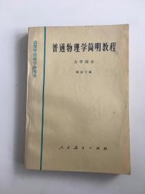普通物理学简明教程力学部分