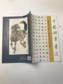 中国钢笔书法（2014年12）