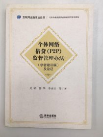 《個體網(wǎng)絡(luò)借貸（P2P）監(jiān)督管理辦法》 （學(xué)者建議稿）及論證
