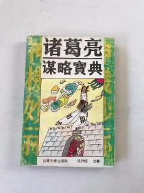 诸葛亮谋略宝典