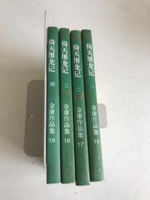 倚天屠龙记（1-4册）（4本合售）