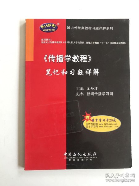 国内外经典教材习题详解系列：〈传播学教程〉笔记和习题详解