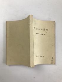 毛皮生产技术