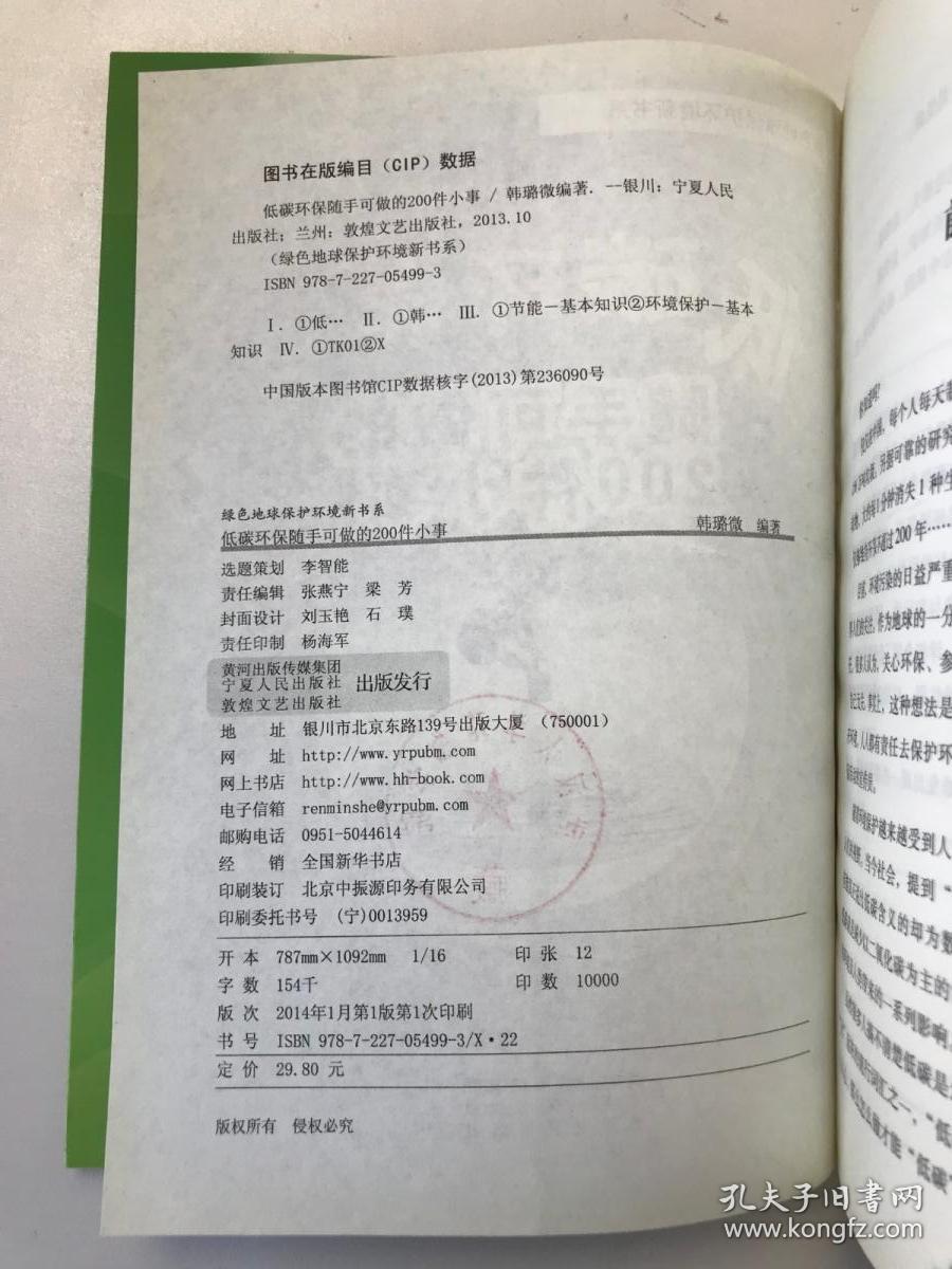 绿色地球保护环境新书系：低碳环保随手可做的200件小事