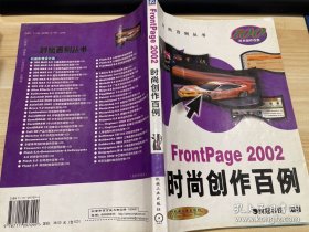 FrontPage 2002時(shí)尚創(chuàng)作百例(含ICD)