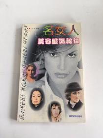 名女人美容服饰秘诀