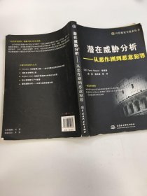 潜在威胁分析