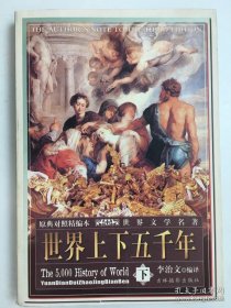 世界文學(xué)名著原典對照精編本：世界上下五千年（下）
